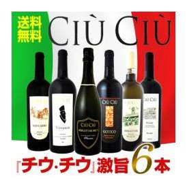 【送料無料】大人気イタリアン【チウ・チウ】激旨6本セット