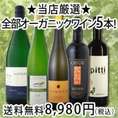 【送料無料!!】京橋ワイン厳選★全部オーガニックワイン5本セット！