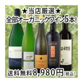 【送料無料!!】京橋ワイン厳選★全部オーガニックワイン5本セット！