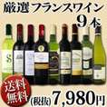 [送料無料★40セット限定]超特大感謝！≪スタッフ厳選≫の激得フランスワイン9本セット！