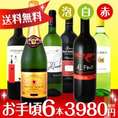 【送料無料】お手頃6本!京橋ワイン厳選!!≪得旨≫ウルトラバリュー6本セット！
