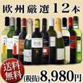 【送料無料】超特大感謝≪スタッフ厳選≫の激得赤ワイン、白ワイン、スパークリングワイン12本セット!!!