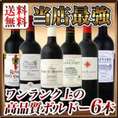 【送料無料!!当店史上最強!!】ワンランク上の超極旨金賞ボルドー赤ワイン6本セット!!