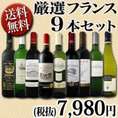 【送料無料】≪スタッフ厳選≫の超激得フランスワイン9本7,980円セット！