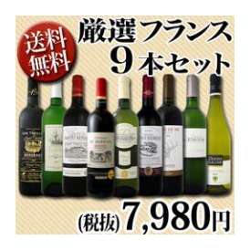 【送料無料】≪スタッフ厳選≫の超激得フランスワイン9本7,980円セット！