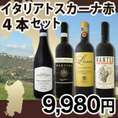 【送料無料】80セット限定★厳選トスカーナ赤ワイン4本セット