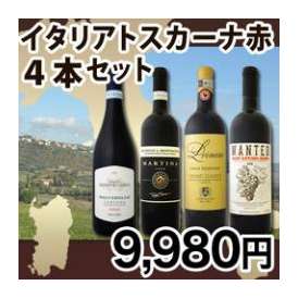 【送料無料】80セット限定★厳選トスカーナ赤ワイン4本セット