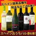 【送料無料】ぜ～んぶ京橋ワイン独占輸入!!スペイン固有品種を知るならこの6本!!スペインおうちバル6本セット!!