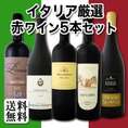 【送料無料】大満足のイタリア厳選赤ワイン5本セット！