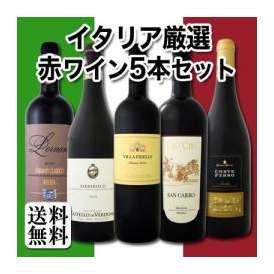 【送料無料】大満足のイタリア厳選赤ワイン5本セット！