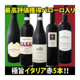 【送料無料】≪最高評価獲得バローロ入り≫極旨イタリア赤5本セット