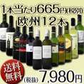 【送料無料】今回限り！激安破格１本当たり665円(税別)!赤字覚悟！欧州だけ厳選した美味しい旨安12本7980円(税別)！