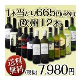 【送料無料】今回限り！激安破格１本当たり665円(税別)!赤字覚悟！欧州だけ厳選した美味しい旨安12本7980円(税別)！