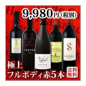 【送料無料】≪シーズン到来！≫濃厚赤ワイン好き必見!大満足のフルボディ5本セット!