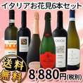 【送料無料!!今年のお花見はこれで決まり!!】≪赤・白・スパーク!!≫厳選極旨揃い!!イタリア大満喫6本セット