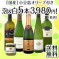 【送料無料】春は得々！オマケがメイン!?「国産」小豆島オリーブ付き！京橋ワイン厳選泡＆白 5本セット