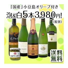【送料無料】春は得々！オマケがメイン!?「国産」小豆島オリーブ付き！京橋ワイン厳選泡＆白 5本セット