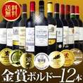 【送料無料】特別限定企画！金賞ボルドースペシャル!!京橋ワイン厳選金賞赤ワイン12本セット