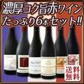 【送料無料】全てフランス極旨！全てパーカー90点以上！全て濃厚コク旨赤ワインがたっぷり6本セット!!