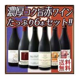 【送料無料】全てフランス極旨！全てパーカー90点以上！全て濃厚コク旨赤ワインがたっぷり6本セット!!