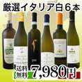 【送料無料】イタリア大満喫厳選極旨白ワイン6本セット!!