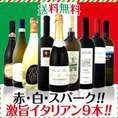 【送料無料!!】≪赤・白・スパーク!!≫厳選激旨揃い!!イタリア大満喫9本セット