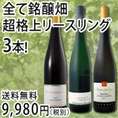 【送料無料!!】超豪華!!銘醸畑★全部超格上リースリング★テロワール比較3本セット!!