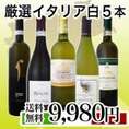 【送料無料★70セット限定】イタリア厳選極旨白ワイン5本セット