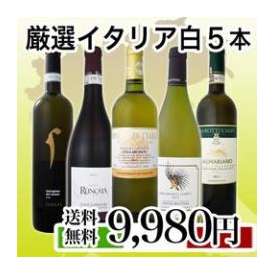 【送料無料★70セット限定】イタリア厳選極旨白ワイン5本セット