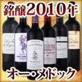 【送料無料】銘醸大当たり2010年！格上ボルドーばかり！＜マルゴー、サン・ジュリアン、サン・テステフ、オー・メドック厳選＞6本！