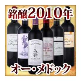 【送料無料】銘醸大当たり2010年！格上ボルドーばかり！＜マルゴー、サン・ジュリアン、サン・テステフ、オー・メドック厳選＞6本！