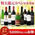 【送料無料】特売！限界突破の大赤字企画！今回限りの極旨ワインばかり！