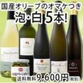 【送料無料!!★国産オリーブのオマケつき!!】ワンランク格上★厳選ドイツ・オーストリア・アルザス泡白5本セット!!