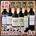【送料無料】当店史上最強!!ワンランク上の超極旨金賞ボルドー6本セット!!