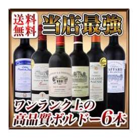 【送料無料】当店史上最強!!ワンランク上の超極旨金賞ボルドー6本セット!!