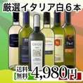 【送料無料】イタリア白祭り！「いろんなブドウを試してみたい！」イタリア白を存分に味わう固有品種飲み比べでお得に6本セット！