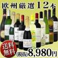 【送料無料!!】超特大感謝！≪スタッフ厳選≫の激得12本8,980円セット！！