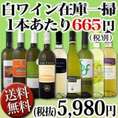 【送料無料・60セット限定】極旨白ワイン9本セット
