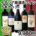 【送料無料★80セット限定!!】≪最高評価獲得バルバレスコ入り≫極旨イタリア赤5本セット！