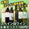 【送料無料】注目のスペイン固有白ブドウ品種が大集合!!スペインおうちバル白ワイン6本セット!!