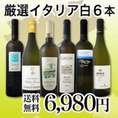 【送料無料】イタリア厳選激旨白ワイン6本セット!