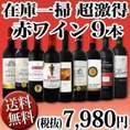 【送料無料・80セット限定】赤ワイン9本セット