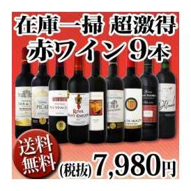 【送料無料・80セット限定】赤ワイン9本セット