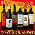 【送料無料】ぜ～んぶ京橋ワイン独占輸入!!スペイン全土の地ワイン満喫!!スペインおうちバル赤ワイン6本セット!!