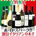 【送料無料!!】≪赤・白・スパーク!!≫厳選激旨揃い!!イタリア大満喫9本セット！