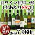 【送料無料・70セット限定】≪端数在庫一掃★通常セットよりもさらにお値打ち!≫超激得白ワイン9本セット！