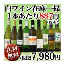 【送料無料・70セット限定】≪端数在庫一掃★通常セットよりもさらにお値打ち!≫超激得白ワイン9本セット！