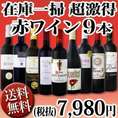 【送料無料・70セット限定】≪端数在庫一掃★通常セットよりもさらにお値打ち!≫赤ワイン9本セット！