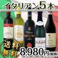 【送料無料】80セット限定★赤・白・スパーク★個性派イタリアン5本セット!!