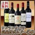 【送料無料】今や稀少★大当たリ年ばっかり★ワンランク上の極旨ボルドー5本セット!!
